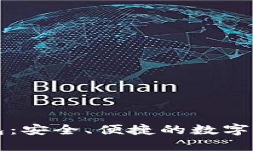 区块链卡片钱包：安全、便捷的数字资产管理新选择