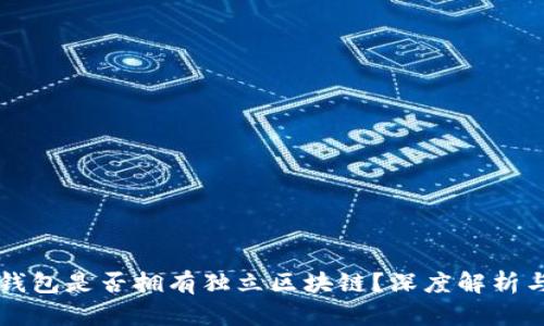 库神钱包是否拥有独立区块链?深度解析与探索