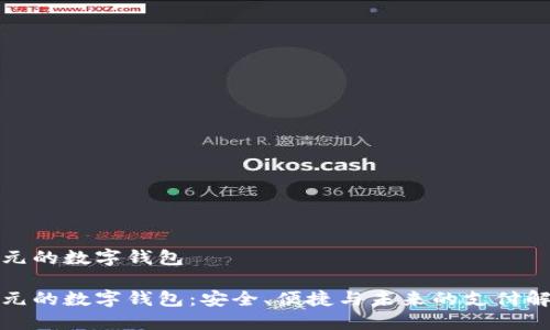 关于美元的数字钱包
探索美元的数字钱包:安全、便捷与未来的支付解决方案