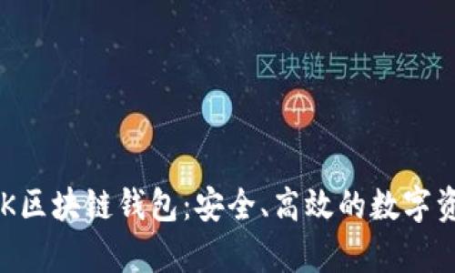 全面解析QRK区块链钱包：安全、高效的数字资产管理工具