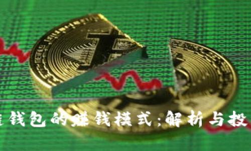 区块链钱包的赚钱模式:解析与投资机遇