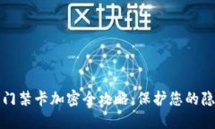 华为钱包门禁卡加密全攻略：保护您的隐私与安