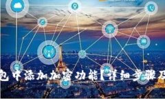 如何在华为钱包中添加加密功能？详细步骤及常