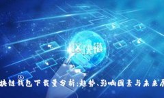 区块链钱包下载量分析：趋势、影响因素与未来