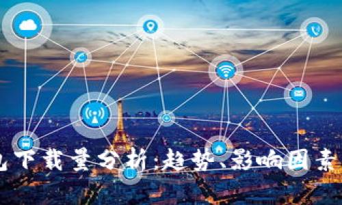区块链钱包下载量分析:趋势、影响因素与未来展望