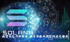数字钱包代扣服务：安全便捷的新支付方式解析