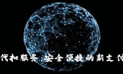 数字钱包代扣服务：安全便捷的新支付方式解析