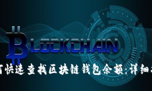 如何快速查找区块链钱包余额:详细指南