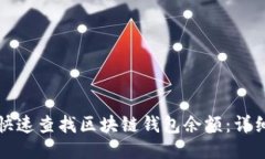 如何快速查找区块链钱包余额：详细指南