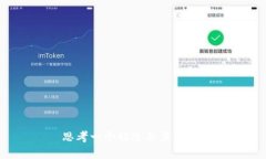 思考一个贴近并且，放进