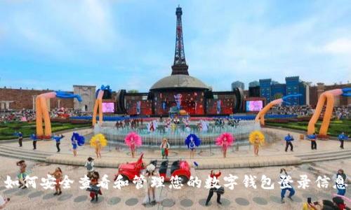 如何安全查看和管理您的数字钱包登录信息