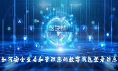 如何安全查看和管理您的数字钱包登录信息