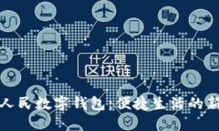 深圳人民数字钱包：便捷生活的新选择