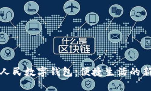 深圳人民数字钱包:便捷生活的新选择