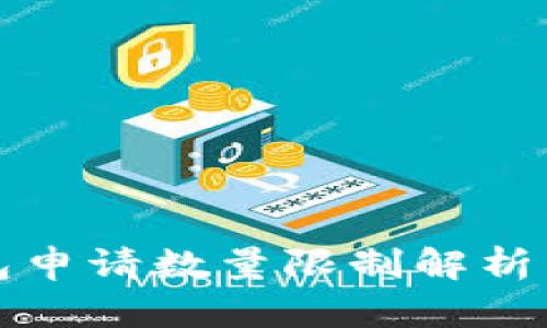 TP数字钱包申请数量限制解析与使用指南