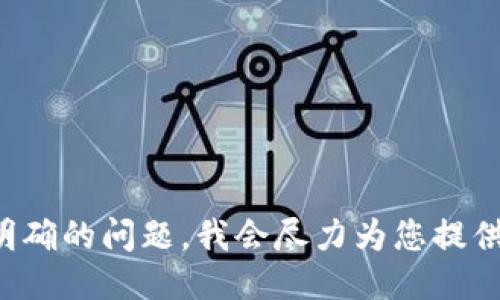 请您给出明确的问题，我会尽力为您提供相关信息。