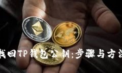 如何找回TP钱包公钥:步骤与方法详解