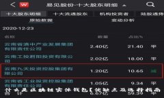什么是区块链实体钱包?优缺点及选择指南