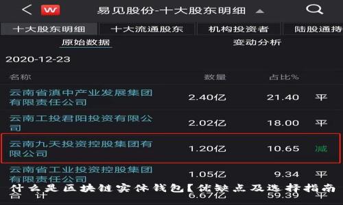 什么是区块链实体钱包？优缺点及选择指南
