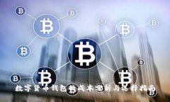 数字货币钱包的成本分析与选择指南
