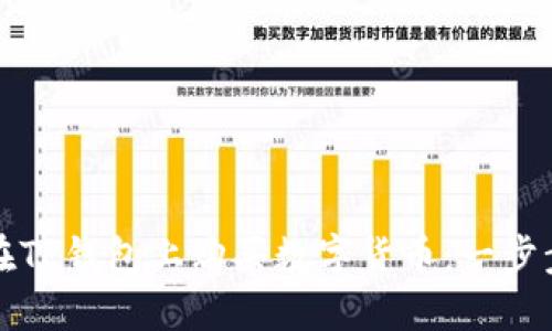 如何在TP钱包上购买数字货币:一步步指南