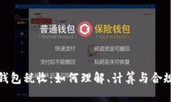 数字钱包税收：如何理解、计算与合规指南
