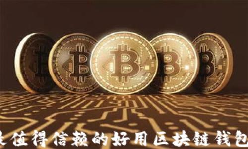 
2023年最值得信赖的好用区块链钱包软件推荐