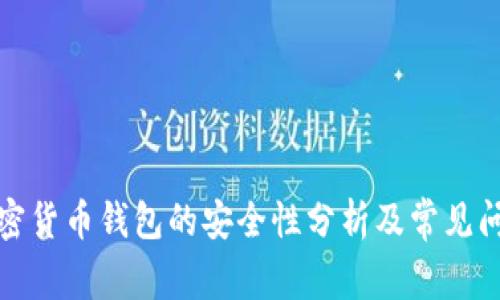 授权加密货币钱包的安全性分析及常见问题解答