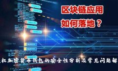 授权加密货币钱包的安全性分析及常见问题解答