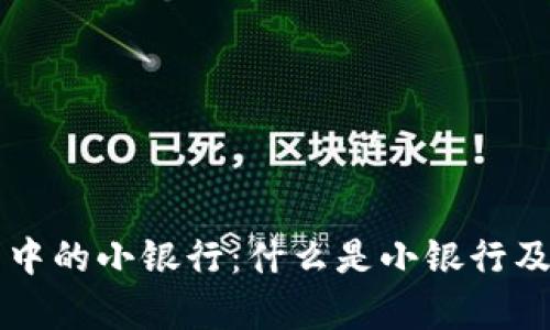 区块链钱包中的小银行:什么是小银行及其作用分析