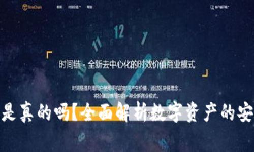 tp钱包上的钱是真的吗？全面解析数字资产的安全性与合法性