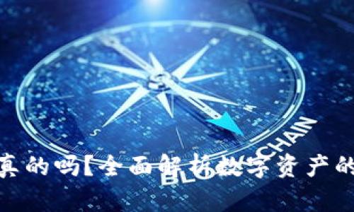 tp钱包上的钱是真的吗？全面解析数字资产的安全性与合法性