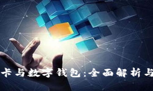 储蓄卡与数字钱包：全面解析与应用