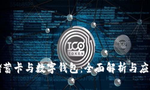 储蓄卡与数字钱包：全面解析与应用