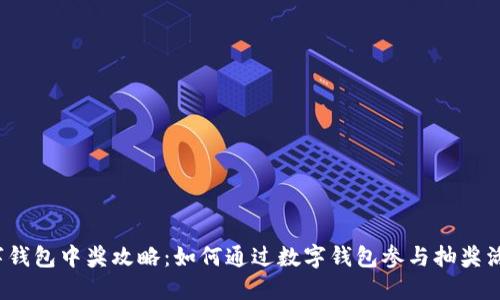 数字钱包中奖攻略:如何通过数字钱包参与抽奖活动?