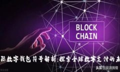 国际数字钱包符号解析：探索全球数字支付的未