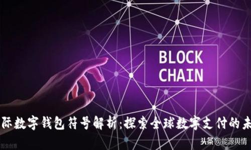 国际数字钱包符号解析:探索全球数字支付的未来