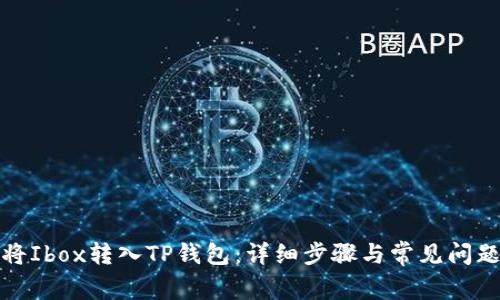 如何将Ibox转入TP钱包：详细步骤与常见问题解答