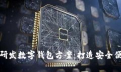 全面解析自主研发数字钱包方案：打造安全便捷