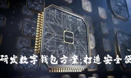 全面解析自主研发数字钱包方案:打造安全便捷的支付体验