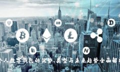 个人数字钱包的优势、类型与未来趋势全面解析