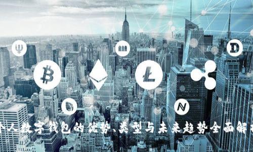 个人数字钱包的优势、类型与未来趋势全面解析