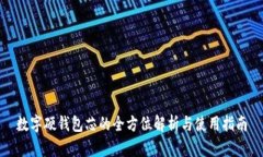 数字硬钱包芯的全方位解析与使用指南