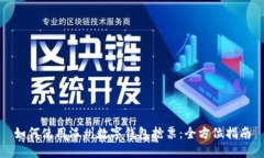 如何使用温州数字钱包抢票：全方位指南