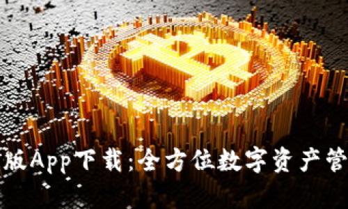 TP钱包苹果版App下载：全方位数字资产管理解决方案