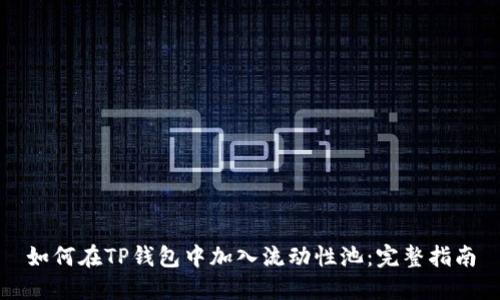 如何在TP钱包中加入流动性池：完整指南