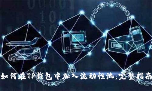 如何在TP钱包中加入流动性池：完整指南