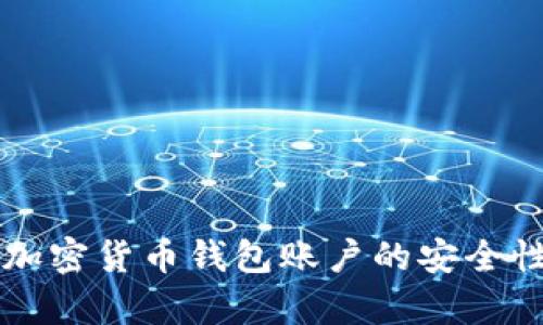 注册加密货币钱包账户的安全性分析
