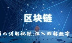 加密钱包原理图示讲解视频：深入理解数字货币