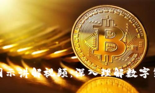 加密钱包原理图示讲解视频:深入理解数字货币的安全储存